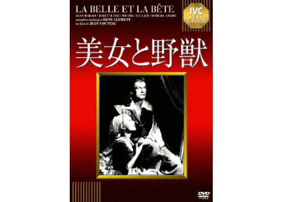 楽天ブックス Ivcベストセレクション 美女と野獣 ジャン コクトー ジャン マレー Dvd 楽天ブックス Ivcベストセレクション 美女と野獣 ジャン コクトー ジャン マレー Dvd